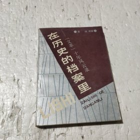 在历史的档案里:“文革”十年风云录