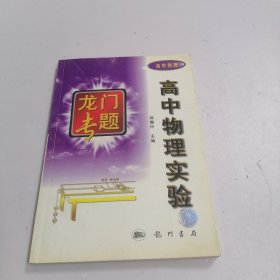 龙门专题 高中物理实验-高中物理