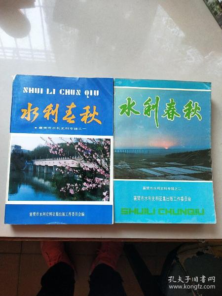 襄樊市文史资料[第十三辑]水利春秋 襄樊市水利史料专辑之一  之二  2本合售