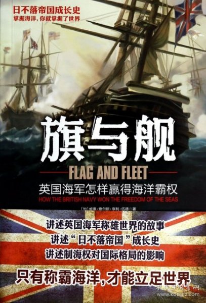 旗与舰：英国海军怎样赢得海洋霸权