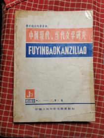 中国现、当代文学研究（复习报刊专题资料）1979年（10～12）