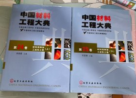 中国材料工程大典（第24卷上，第25卷下）：材料特种加工成形工程