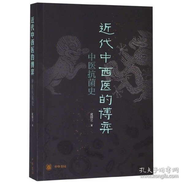 近代中西医的博弈：中医抗菌史