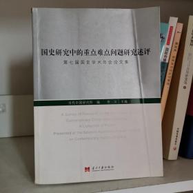 国史研究中的重点难点问题研究述评