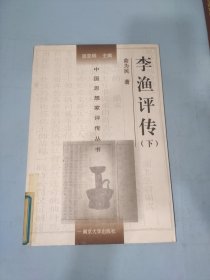 李渔评传 下册