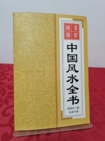 中国风水全书 缺版权页