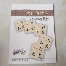 欧阳询楷书基本笔画初级教材