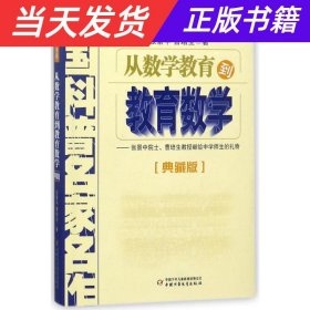 【当天发货】从数学教育到教育数学