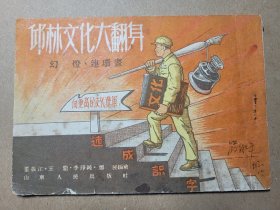 老珍品连环画《邱林文化大翻身》