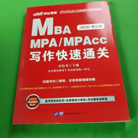 2018全国硕士研究生MBA、MPA、MPAcc管理类专业学位联考综合能力专项突破教材：写作快速通关