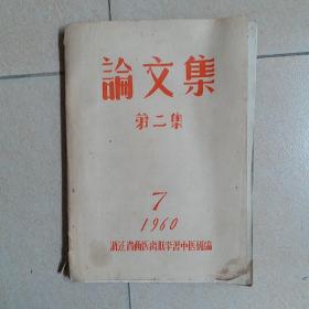 论文集（第二集）1960.7浙江省西医离职学习中医班编