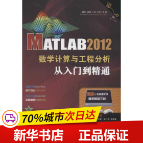 MATLAB 2012数学计算与工程分析从入门到精通