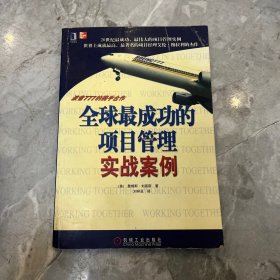 全球最成功的项目管理实战案例