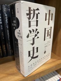 中国哲学史（中国哲学史学科的奠基之作，附录《中国哲学小史》，冯友兰之女宗璞首肯推荐。）