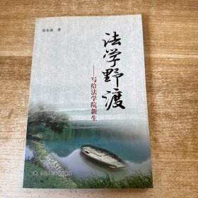 法学野渡———-写给法学院新生