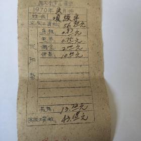 1970年抗大小学工资单