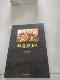 铁道游击队