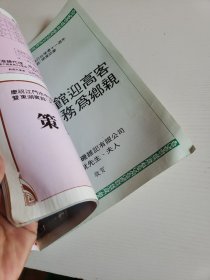 广东省江门市中国旅行社荣迁十一周年纪念暨东湖宾馆<又一庄>开幕志庆纪念册