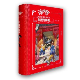 汤小团漫游中国历史系列.东周列国卷（精装版）