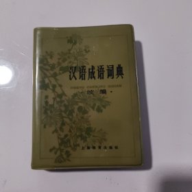 汉语成语词典