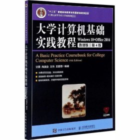 【库存书 】大学计算机基础实践教程4