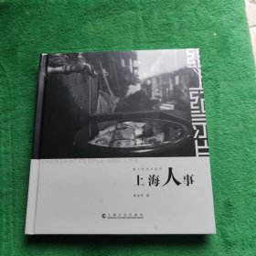 纸上纪录片系列：上海人事