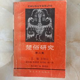 楚俗研究第三集 
西安市内可自取