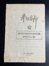 参考资料-党内不纯的社会根源与党内斗争1947年联大党委会印)刘少奇著/少见