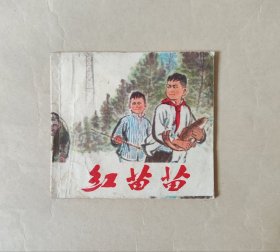 连环画《红苗苗》 湖北人民出版社 1975年80开