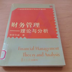 财务管理——理论与分析