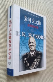 朱可夫元帅战争回忆录