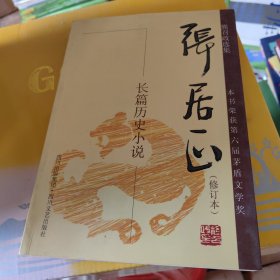 张居正（长篇历史小说）（修订本共4册）