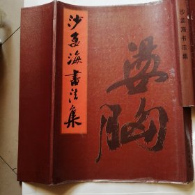 沙孟海书法集（精装、上海书画出版社）