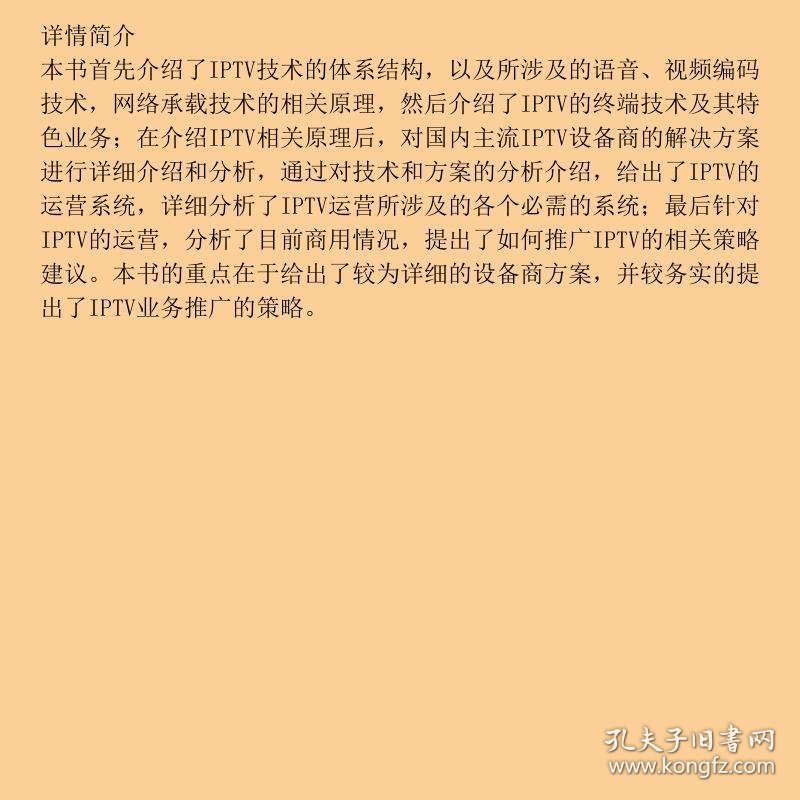 IPTV技术与运营万晓榆张洪欧阳春张溢华科学出9787030290557