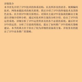 IPTV技术与运营万晓榆张洪欧阳春张溢华科学出9787030290557