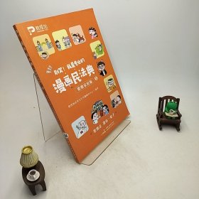 漫画民法典