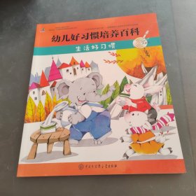 幼儿好习惯培养百科：生活好习惯（点读书）