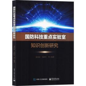 国科技知识创新研究 国防科技 董鸿波 等