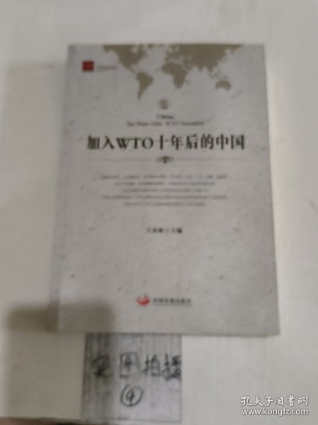 加入WTO十年后的中国