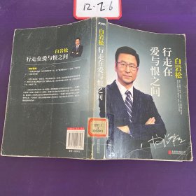 白岩松 行走在爱与恨之间