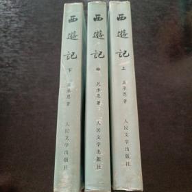 西游记（全三册，1980年5月精装版）