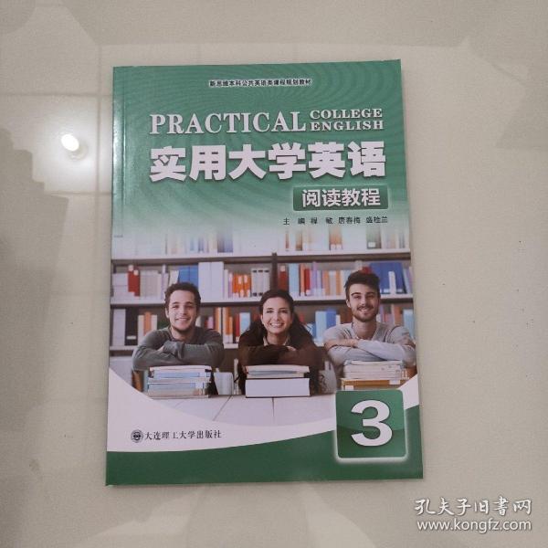 实用大学英语（阅读教程3）