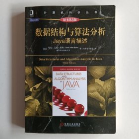 数据结构与算法分析：Java语言描述