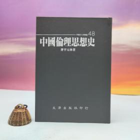 台湾文津出版社版 唐宇元《中國倫理思想史》（仿皮精装；精装印200本）自然旧