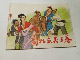 高机与吴三春