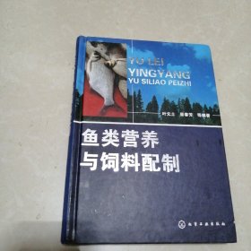 鱼类营养与饲料配制