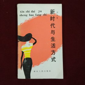 新時(shí)代與生活方式