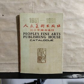 人民美术出版社三十年图书选目（1951~1981）