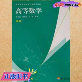 高等数学上册 朱永忠 郑苏娟 河海大学出版社 9787563040513