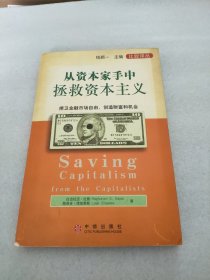 从资本家手中拯救资本主义：捍卫金融市场自由创造财富和机会